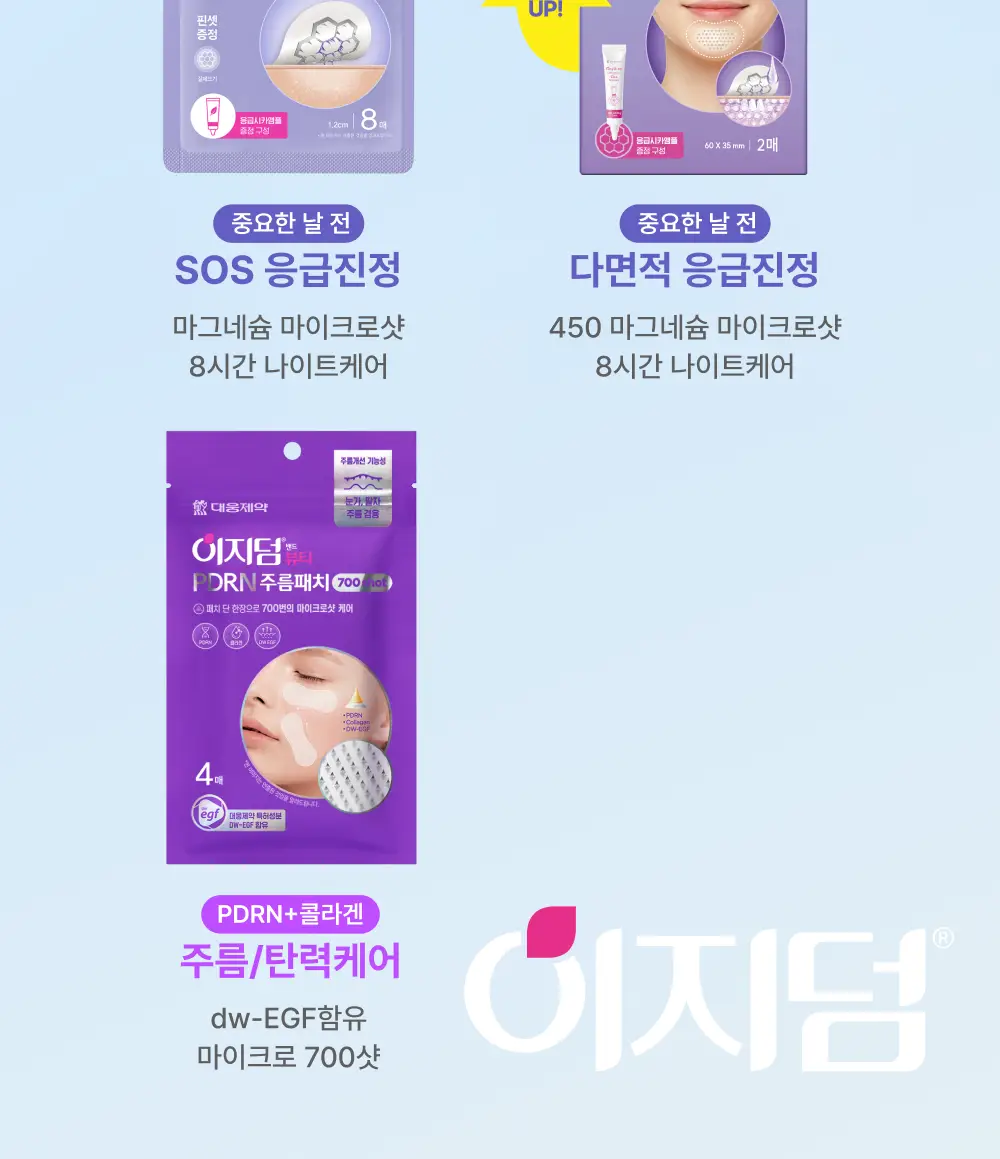 [단하루 초특가/약국 1등] 대웅제약 이지덤 스팟패치 골라담기 택1 (퀵카밍/뷰티/PDRN 주름/릴리프) 트러블패치 상세페이지 3